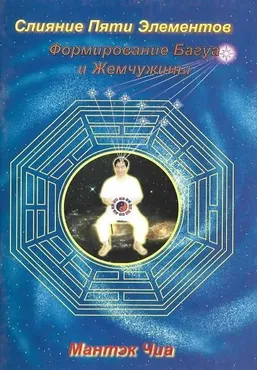 Слияние Пяти Элементов (Мантэк Чиа)