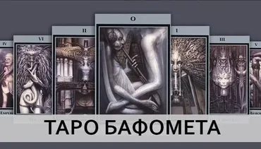 Таро Бафомета, «Встреча со своей Тенью» (Татьяна Миловидова)