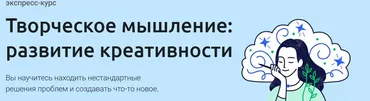 Творческое мышление: развитие креативности (Евгений Буянов)