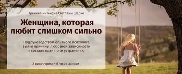 Женщина, которая любит слишком сильно (Светлана Шарко)