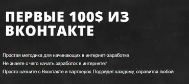 [Жизнь после Завода] Первые 100$ из ВКонтакте