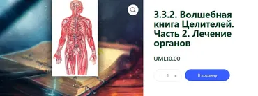 [Ассоциация Атлантида] Волшебная книга Целителей. Часть 2. Лечение органов. Проект Игра