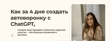 Автоворонка с ChatGPT. Как зарабатывать больше и освободить время. Тариф Полный курс (Наталия Кипчатова)