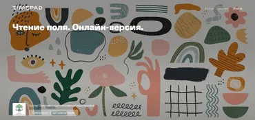 Чтение поля: ограничения и возможности (Елена Веселаго)