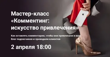 Комментинг: искусство привлечения (Надежда Клепалова)