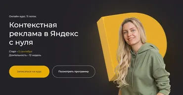 Контекстная реклама в Яндекс с нуля. Тариф Самостоятельный (Полина Бондарева)