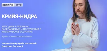Крийя-Нидра (Мастер Имрам)