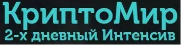 КриптоМир (Андрей Бер)