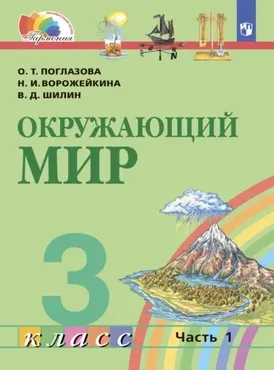 Окружающий мир. 3 класс. Часть 1 (Ольга Поглазова, Виктор Шилин)
