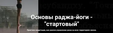Основы раджа-йоги - «стартовый» (Михаил Баранов)