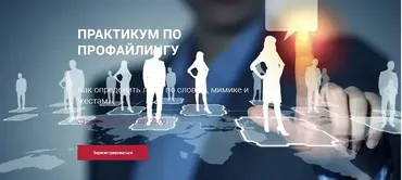Практикум по профайлингу: Как определить ложь по словам мимике и жестам (Алексей Филатов)