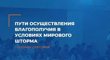 Пути осуществления благополучия в условиях мирового шторма (Мария Винтер-Астахова)
