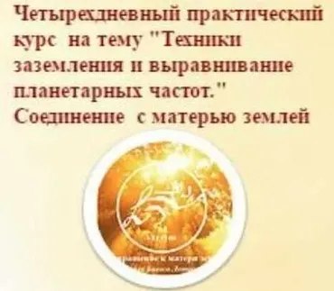 [Школа Белого Лотоса] Техники заземления и выравнивание планетарных частот (Анная)