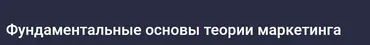 [Stepik] Фундаментальные основы теории маркетинга