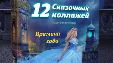12 сказочных коллажей. Времена года (Елeна Минaкова)