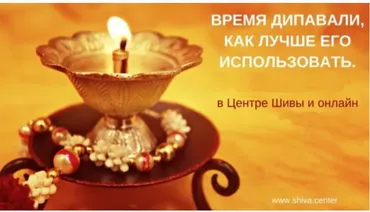 [Центр Шивы] Время Дипавали, как лучше его использовать (Атис)
