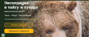 [Детский лекторий] Экспедиция  в тайгу и тундру (Александр Толмачев)