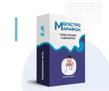 Гастро-марафон: Нормально есть 2.0. Трекер питания и дефицитов. Этап 3. Жиры и желчный (Сергей Вялов)