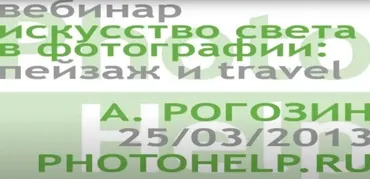 Искусство света в фотографии, 2013 (Андрей Рогозин)