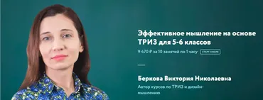 Эффективное мышление на основе ТРИЗ для 5-6 классов (Виктория Беркова)