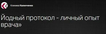 [Клиника Калинченко] Йодный протокол - личный опыт врача (Ольга Дегелева)