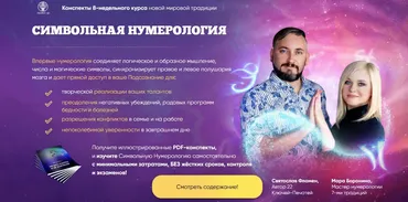 Конспекты по Символьной нумерологии (Мара Боронина, Святослав Фламен)