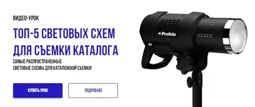 [Mayak Education] ТОП-5 световых схем для съемки каталога (Никита Мамоченко)