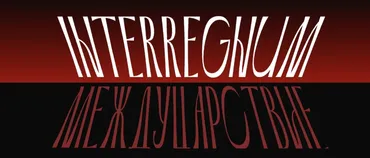 Междуцарствие (Валерий Соловей)