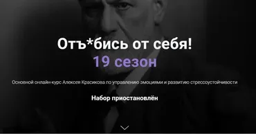 Отъ*бись от себя! 19 сезон (Алексей Красиков)
