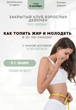 Пазл здоровья. 4 поток. Октябрь 2025 (Анна Шутова)
