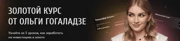 [pro.finansy] Золотой курс (Ольга Гогаладзе)