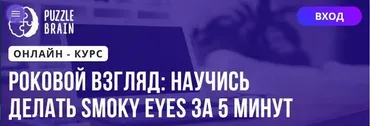 [Puzzlebrain] Роковой взгляд: научись делать Smoky eyes за 5 минут (Анастасия Ветрова)
