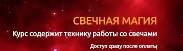 Свечная магия (Марина Реснайс)