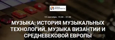 [Точка интеллекта] Музыка: история музыкальных технологий. Музыка Византии и средневековой Европы (Сергей Летов)