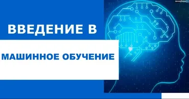 [udemy] Введение в машинное обучение 2020 (Центр digital-профессий ITtensive)