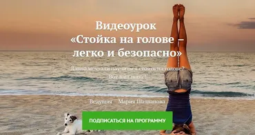 [Yoga Journal] Стойка на голове – легко и безопасно (Мария Шатланова)