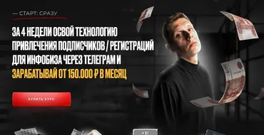 За 4 недели освой технологию привлечения подписчиков в Telegram. Тариф Лухари (Артемий Сердитов)