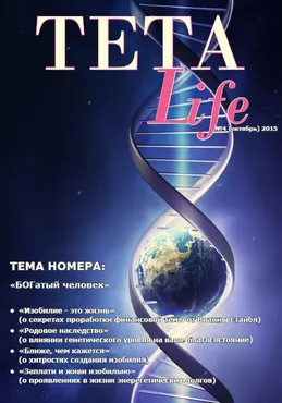 Журнал для тета-практиков TETA-Life № 4. БОГатый человек (Екатерина Светлицкая)