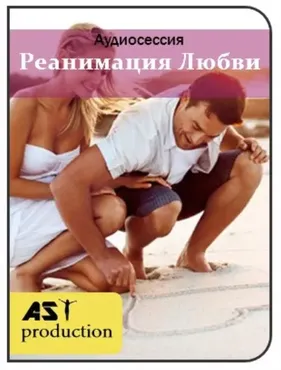 [Ast] Реанимация любви