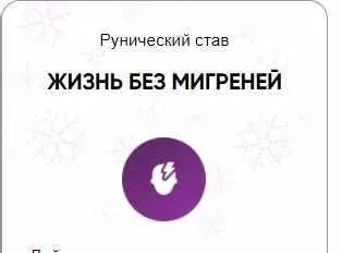 [Беркания] Каталог рунических ставов и стратегий. Здоровье. Жизнь без мигрени (Алория Собинова)