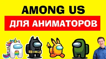 Интерактивная детская программа с экраном «Among us»  (Максим Сунцов)