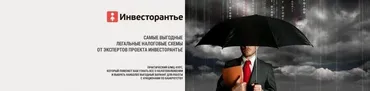 [Инвесторанье] Самые выгодные легальные налоговые схемы при работе на аукционах по банкротству (Татьяна Корянова)