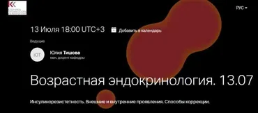 Эндокринология старения. Часть I. Инсулинорезистетность. Внешние и внутренние проявления, коррекция (Юлия Тишова)