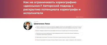 Как не ограничивать хореографию данными? Авторский подход к раскрытию потенциала хореографа и исполнителя (Лика Шевченко)