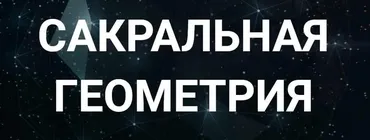 [Касталия] Сакральная геометрия. Занятие 7 (Сергей Козуб)