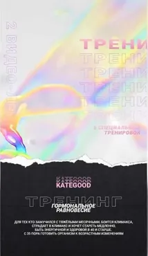 [kate_good_fitt] Гормональное равновесие (Екатерина Васильева)