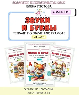 Комплект тетрадей по обучению грамоте. 1-3 часть (Елена Изотова)