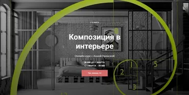 Композиция в интерьере (Анна Пронская)