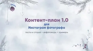 Контент-план 1.0 для инстаграм фотографа [ART UP SCHOOL]