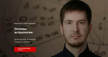 [LabLife] Обучение астрологии. Часть 2. Транскрибация (Павел Андреев)